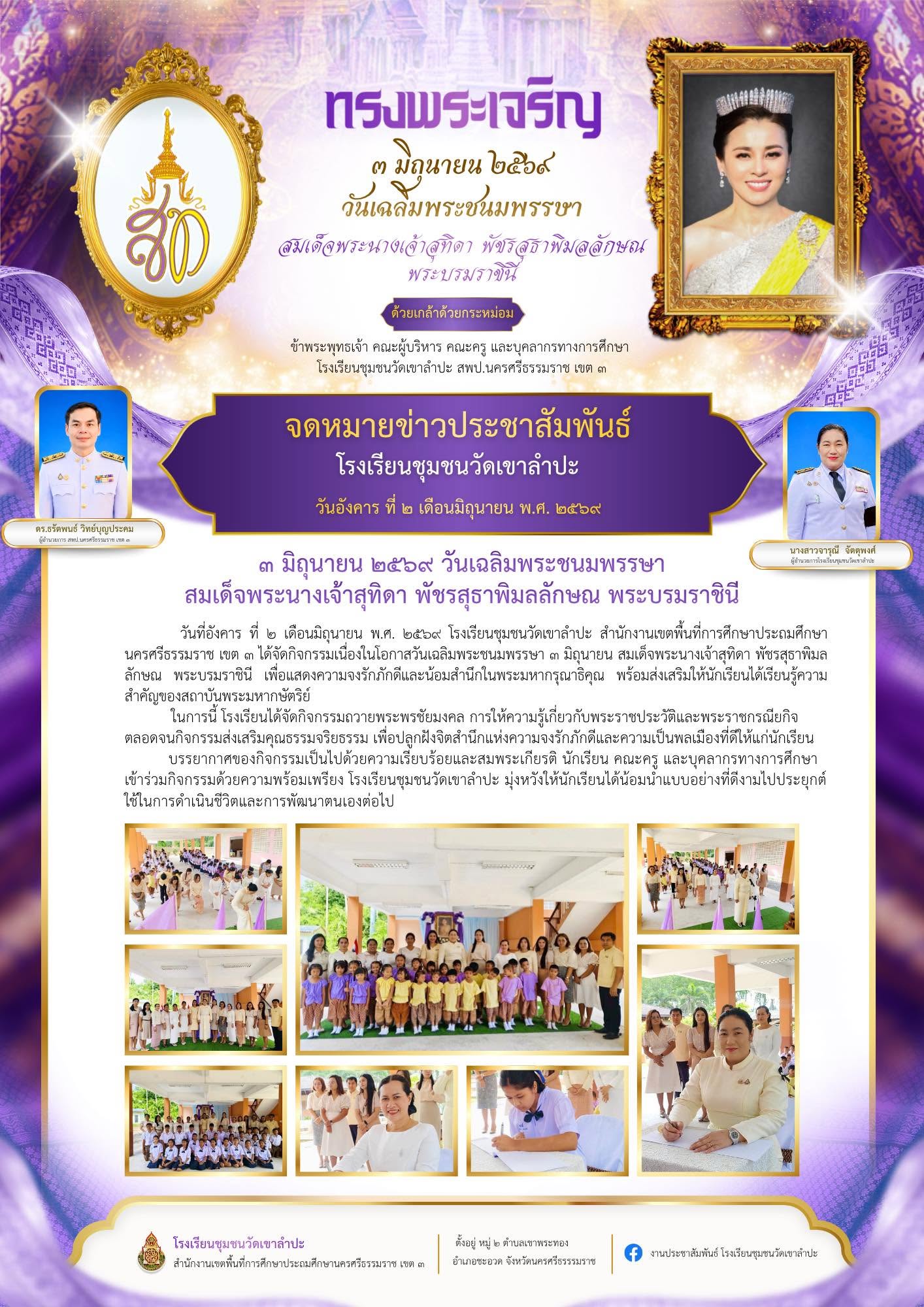 กิจกรรมวันเฉลิมพระชนมพรรษา สมเด็จพระนางเจ้าสุทิดา พัชรสุธาพิมลลักษณ พระบรมราชินี (๓ มิถุนายน ๒๕๖๙)